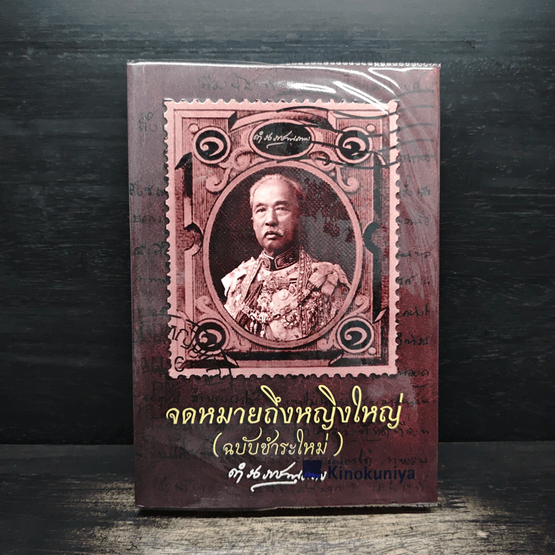จดหมายถึงหญิงใหญ่ (ฉบับชำระใหม่) - กรมพระยาดำรงราชานุภาพ รูปที่ 1