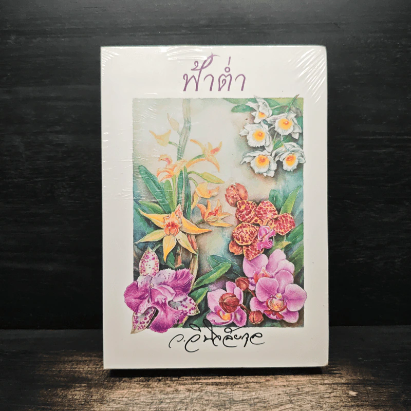 ฟ้าต่ำ - ว.วินิจฉัยกุล รูปที่ 1