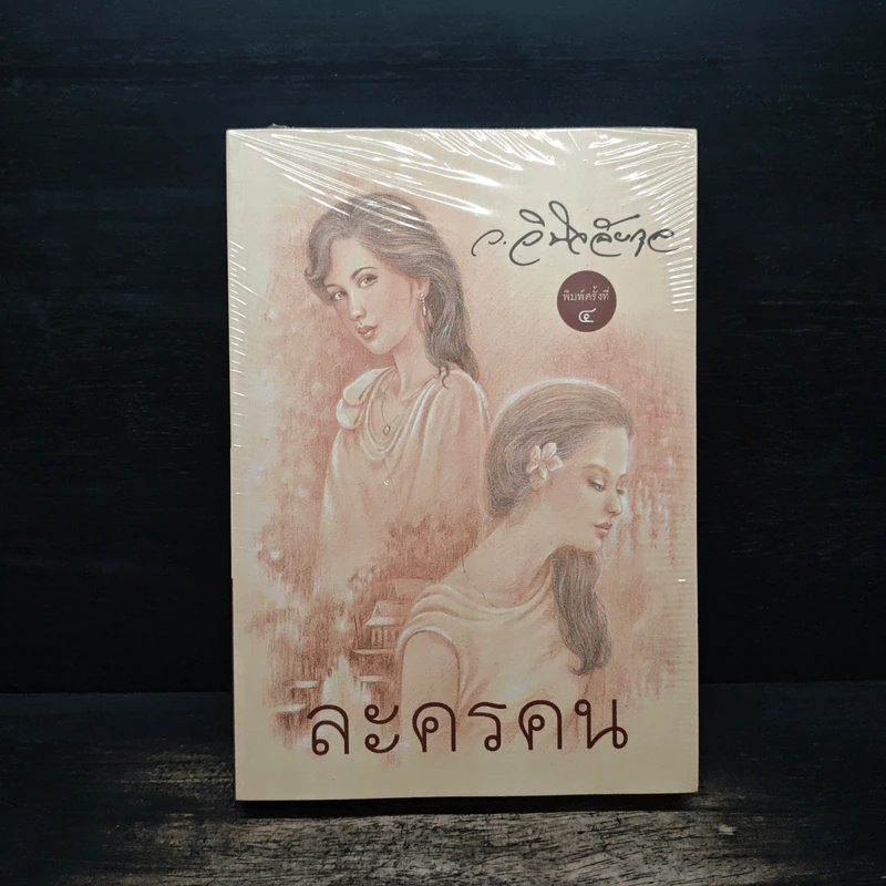 ละครคน - ว.วินิจฉัยกุล รูปที่ 1