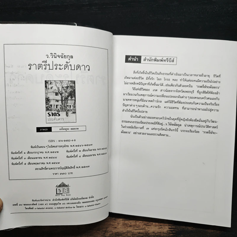 ราตรีประดับดาว - ว. วินิจฉัยกุล รูปที่ 6