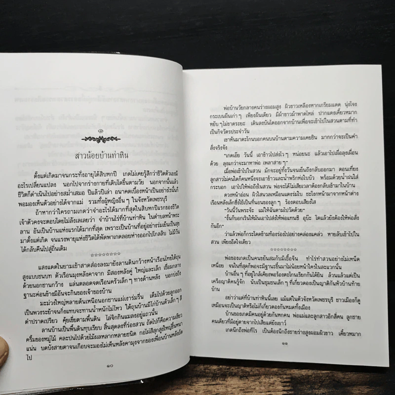 ราตรีประดับดาว - ว. วินิจฉัยกุล รูปที่ 7