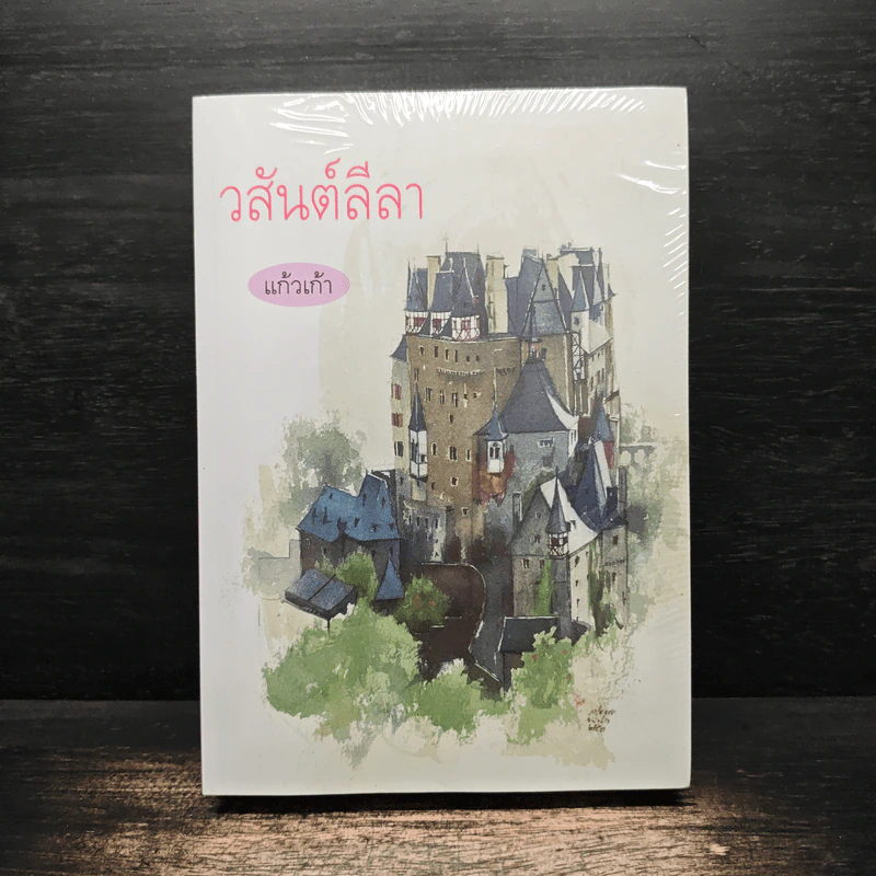 วสันต์ลีลา - แก้วเก้า รูปที่ 1