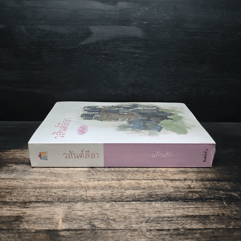 วสันต์ลีลา - แก้วเก้า รูปที่ 3