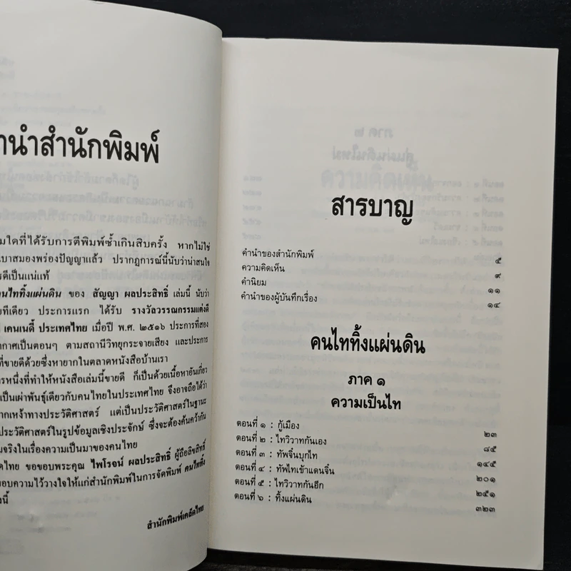 คนไททิ้งแผ่นดิน - สัญญา ผลประสิทธิ์ รูปที่ 7