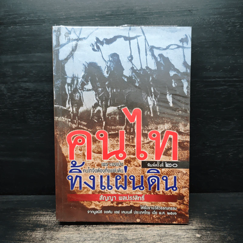 คนไททิ้งแผ่นดิน - สัญญา ผลประสิทธิ์ รูปที่ 1