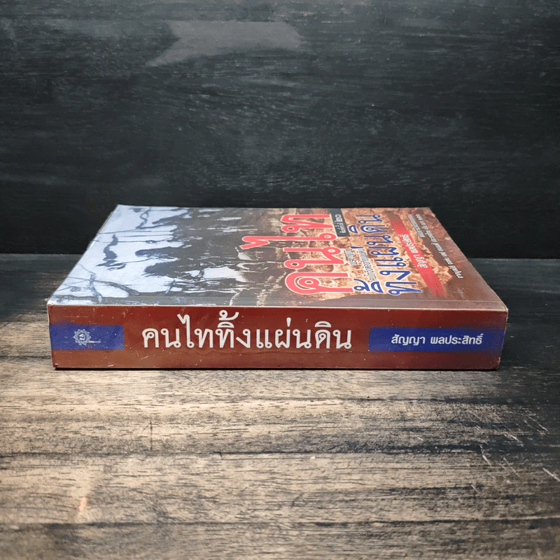 คนไททิ้งแผ่นดิน - สัญญา ผลประสิทธิ์ รูปที่ 3