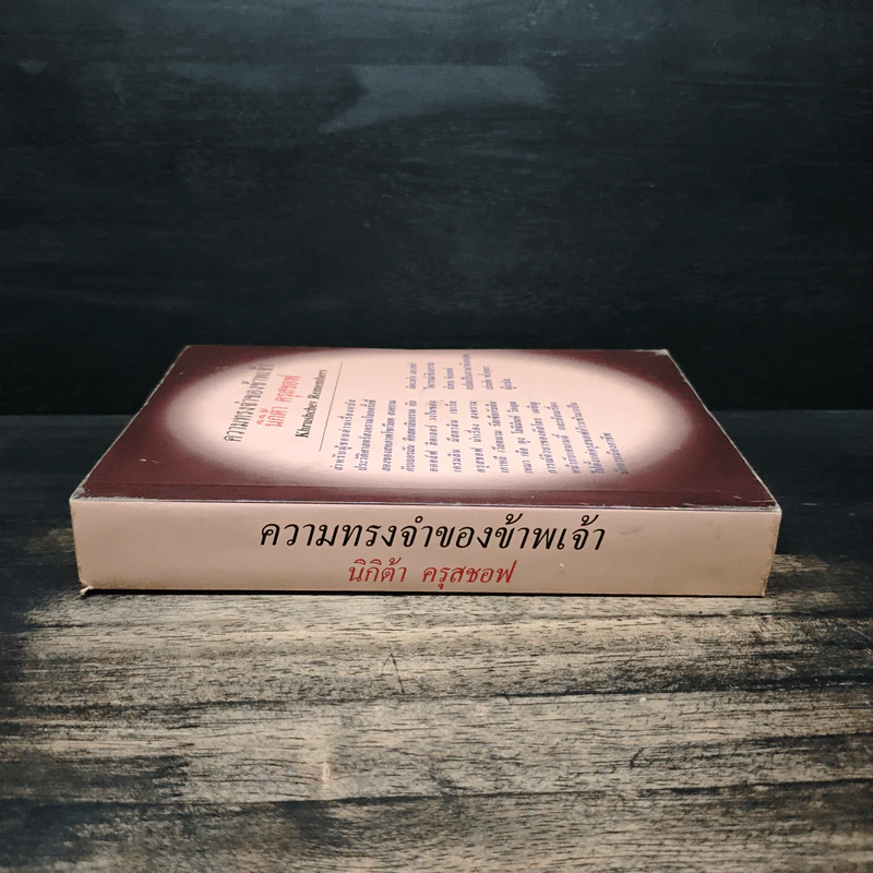 ความทรงจำของข้าพเจ้า - นิกิต้า ครุสชอฟ รูปที่ 3