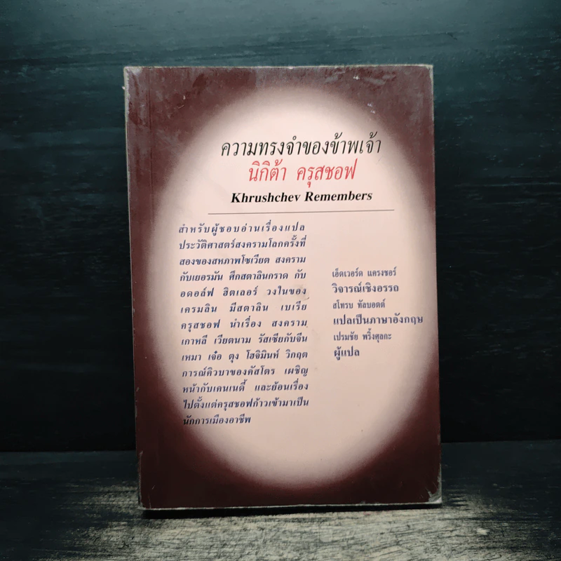 ความทรงจำของข้าพเจ้า - นิกิต้า ครุสชอฟ รูปที่ 1
