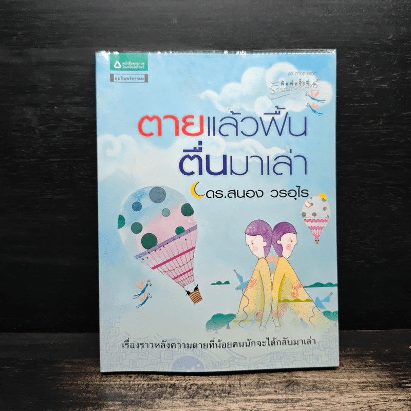 ตายแล้วฟื้นตื่นมาเล่า - ดร.สนอง วรอุไร รูปที่ 1