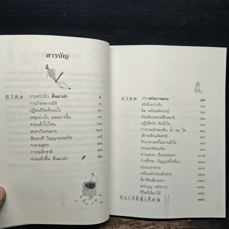 ตายแล้วฟื้นตื่นมาเล่า - ดร.สนอง วรอุไร รูปที่ 7