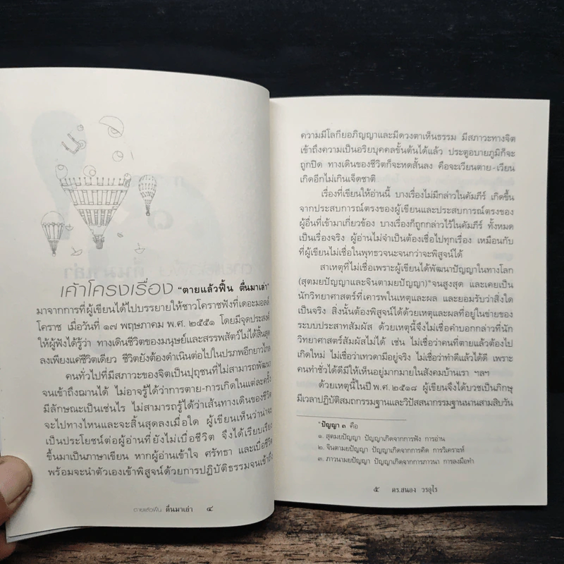 ตายแล้วฟื้นตื่นมาเล่า - ดร.สนอง วรอุไร รูปที่ 8