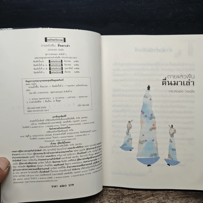ตายแล้วฟื้นตื่นมาเล่า - ดร.สนอง วรอุไร รูปที่ 6