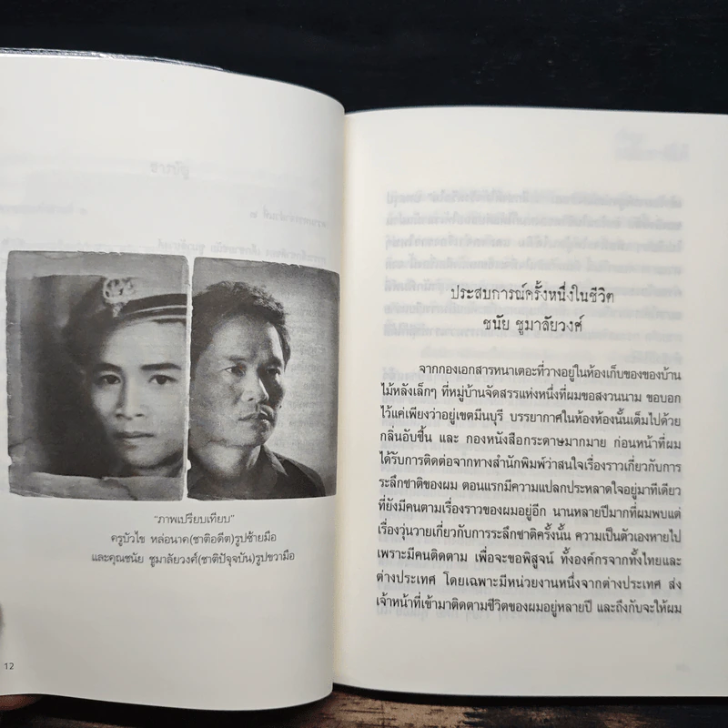 เมื่อผมระลึกชาติได้ - ครูบัวไข่ รูปที่ 8