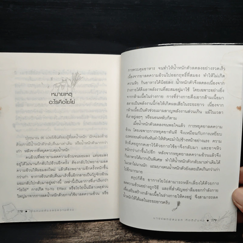 เมื่อหมอต้องลดความอ้วน - นพ.สมยศ กิตติมั่นคง รูปที่ 11