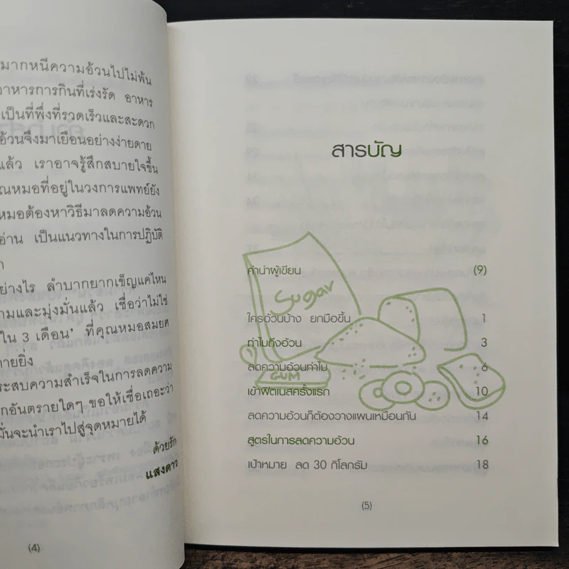เมื่อหมอต้องลดความอ้วน - นพ.สมยศ กิตติมั่นคง รูปที่ 8