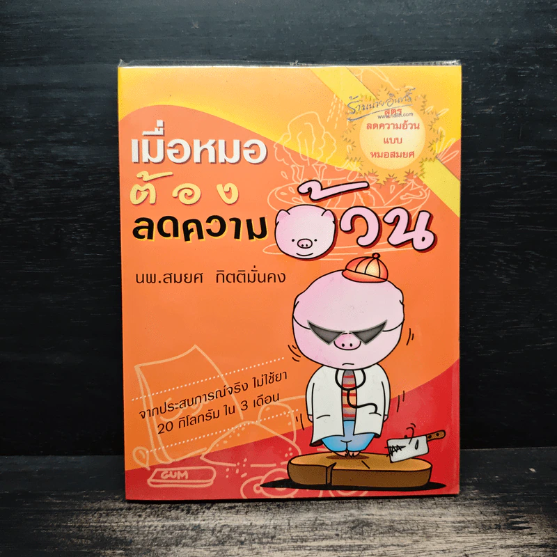 เมื่อหมอต้องลดความอ้วน - นพ.สมยศ กิตติมั่นคง รูปที่ 1