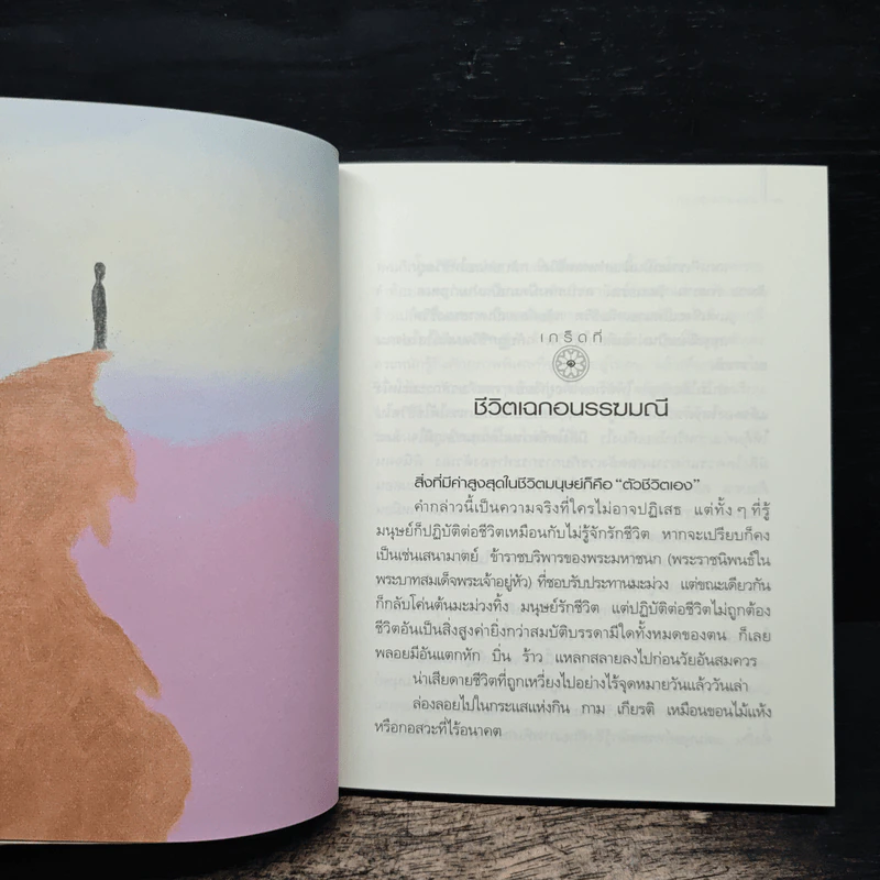 ธรรมะเกร็ดแก้ว - ว.วชิรเมธี รูปที่ 8