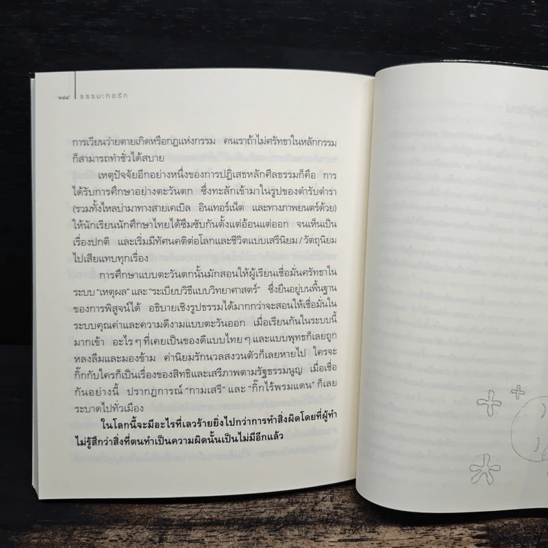 ธรรมะทอรัก - ว.วชิรเมธี รูปที่ 9