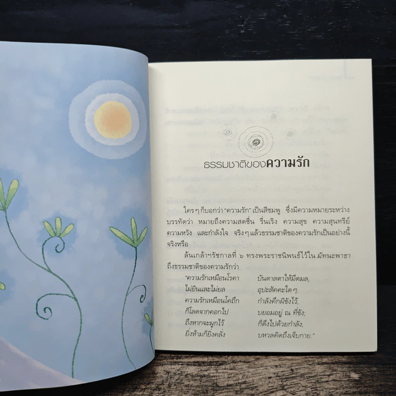 ธรรมะทอรัก - ว.วชิรเมธี รูปที่ 8