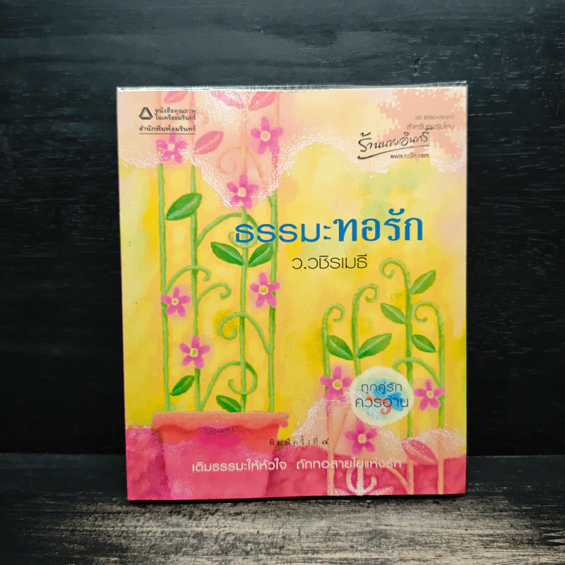 ธรรมะทอรัก - ว.วชิรเมธี รูปที่ 1