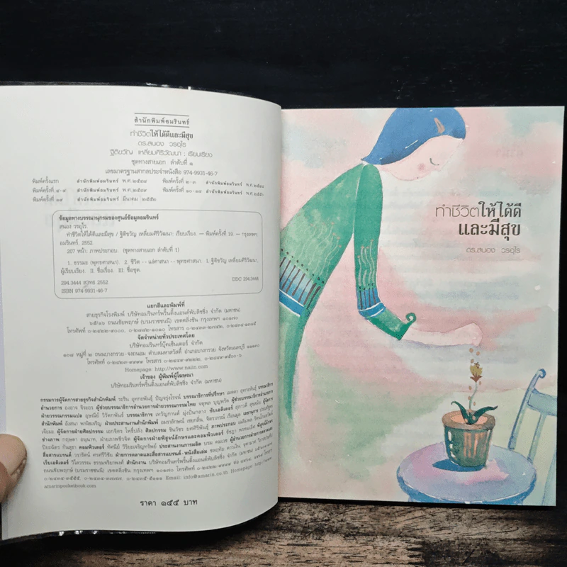 ทำชีวิตให้ได้ดีและมีสุข - ดร.สนอง วรอุไร รูปที่ 6