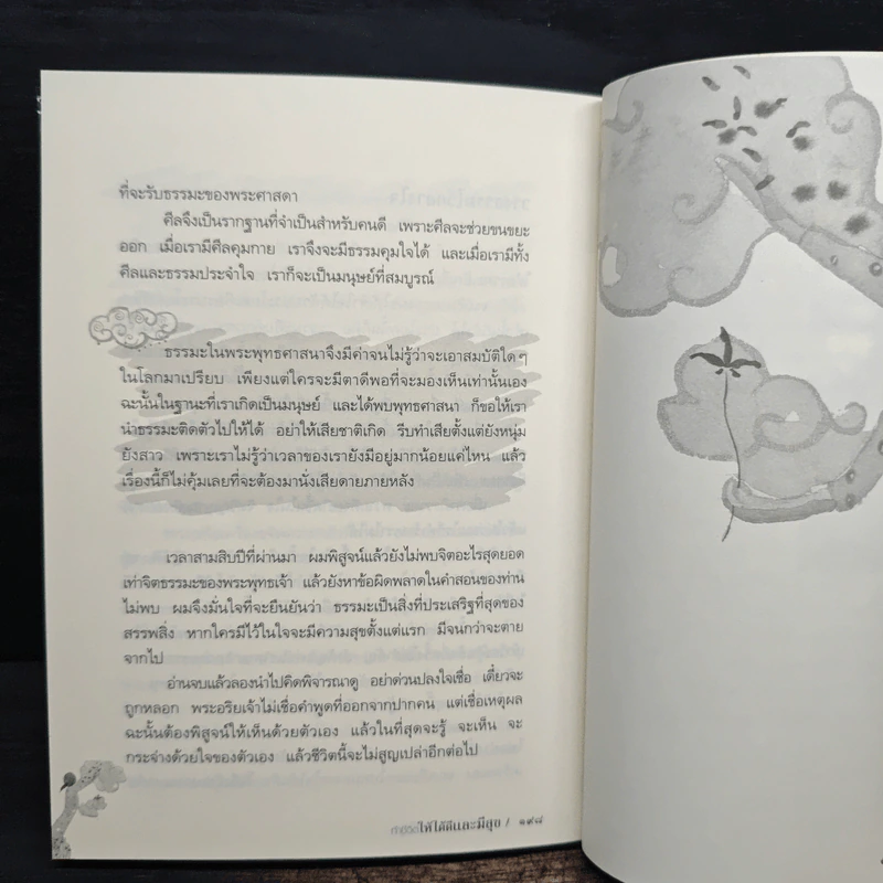 ทำชีวิตให้ได้ดีและมีสุข - ดร.สนอง วรอุไร รูปที่ 10
