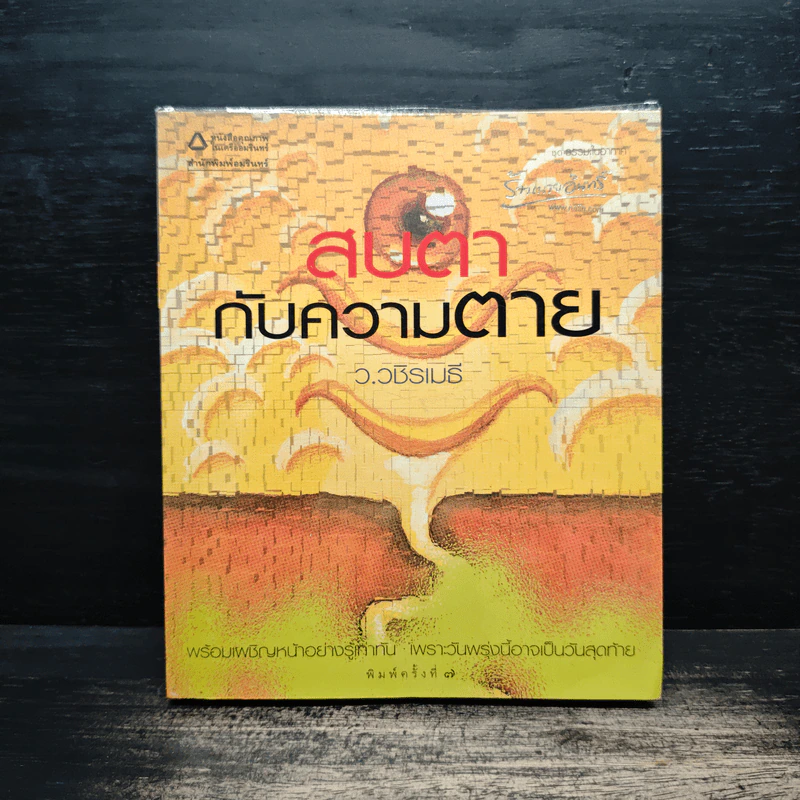 สบตากับความตาย - ว.วชิรเมธี รูปที่ 1