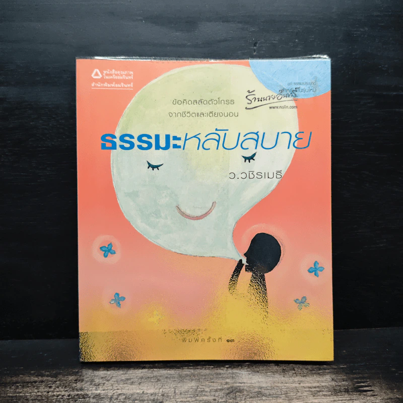 ธรรมะหลับสบาย - ว.วชิรเมธี รูปที่ 1