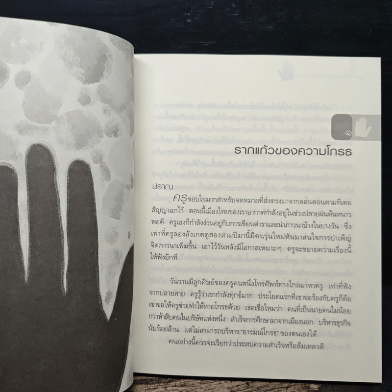 ธรรมะหลับสบาย - ว.วชิรเมธี รูปที่ 8