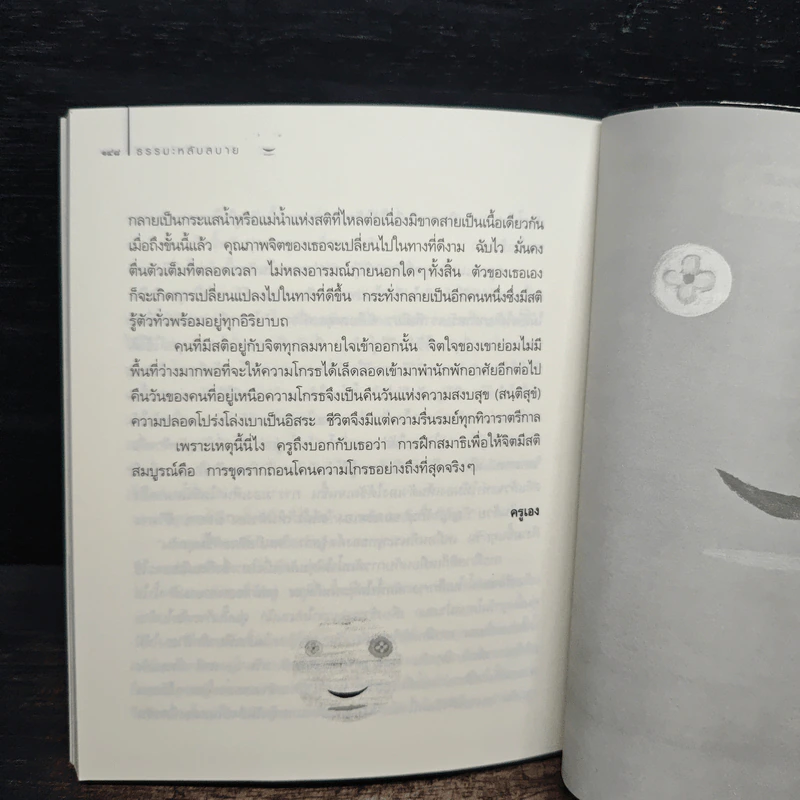 ธรรมะหลับสบาย - ว.วชิรเมธี รูปที่ 9