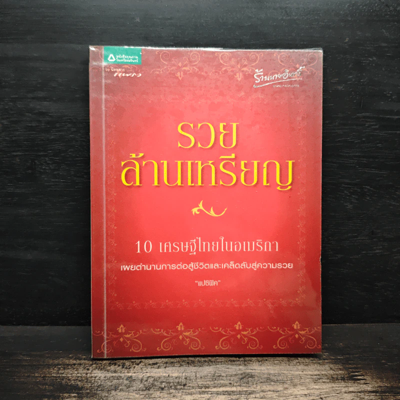 รวยล้านเหรียญ 10 เศรษฐีในอเมริกา - แปซิฟิค รูปที่ 1