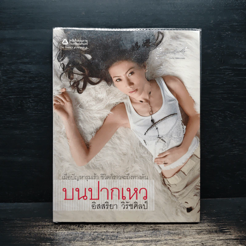 บนปากเหว - อิสสริยา วิรัชศิลป์ รูปที่ 1