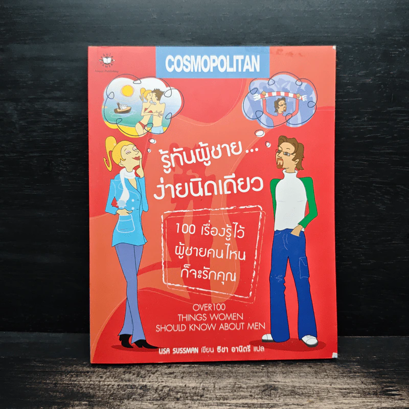 รู้ทันผู้ชาย...ง่ายนิดเดียว - Usa Sussman, ธิชา อานิตรี รูปที่ 1