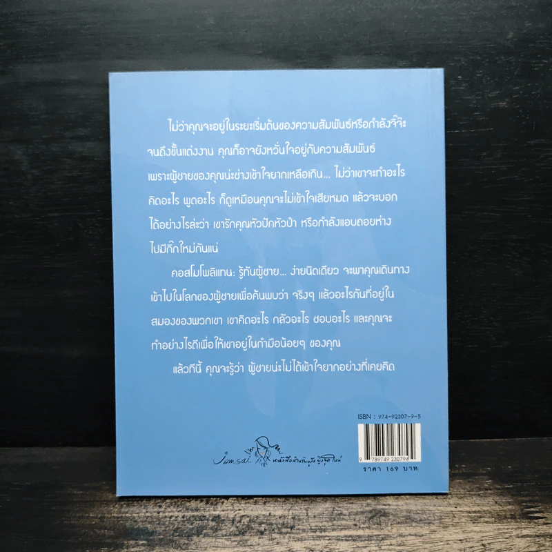 รู้ทันผู้ชาย...ง่ายนิดเดียว - Usa Sussman, ธิชา อานิตรี รูปที่ 2