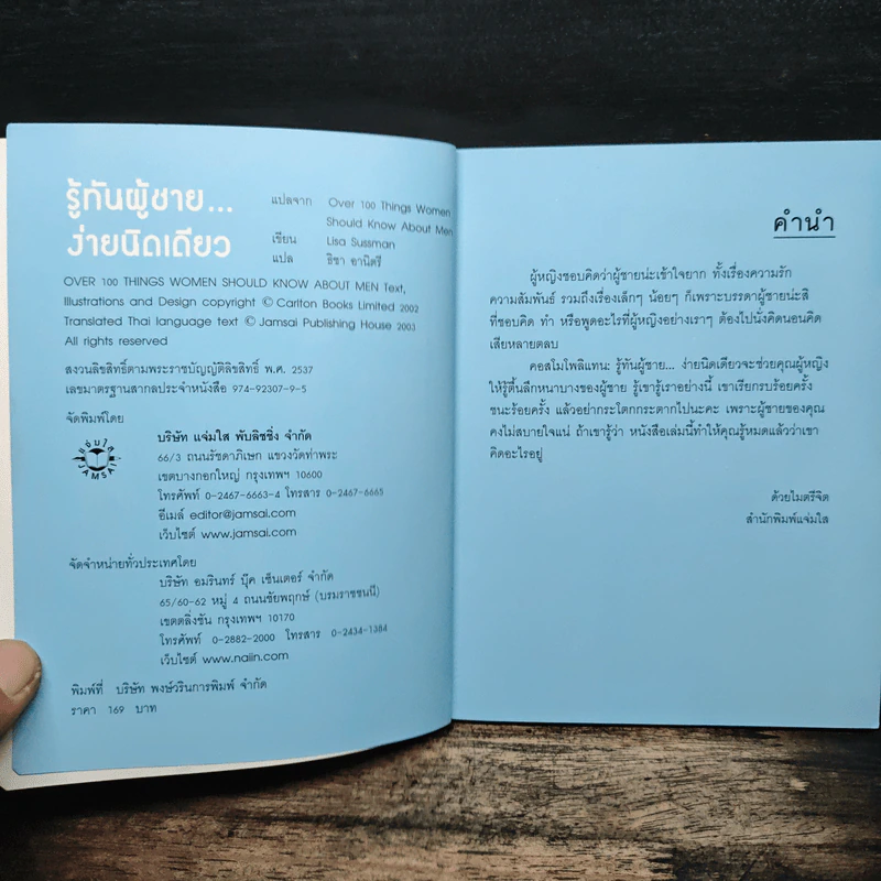 รู้ทันผู้ชาย...ง่ายนิดเดียว - Usa Sussman, ธิชา อานิตรี รูปที่ 6