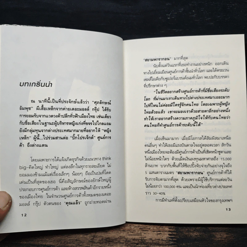 ยุทธศาสตร์การตลาดระดับไฮโซ เดอะมอลล์ สยามพารากอน ของผีเสื้อเหล็ก ศุภลักษณ์ อัมพุช รูปที่ 8