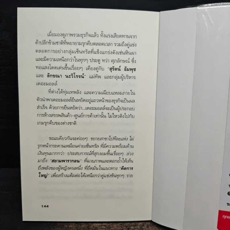 ยุทธศาสตร์การตลาดระดับไฮโซ เดอะมอลล์ สยามพารากอน ของผีเสื้อเหล็ก ศุภลักษณ์ อัมพุช รูปที่ 9