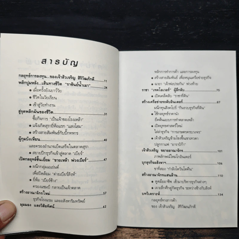 กลยุทธ์การลงทุนอาณาจักรแสนล้านของเจ้าสัวเจริญ สิริวัฒนภักดี - ถนอมศักดิ์ จิรายุสวัสดิ์ รูปที่ 7