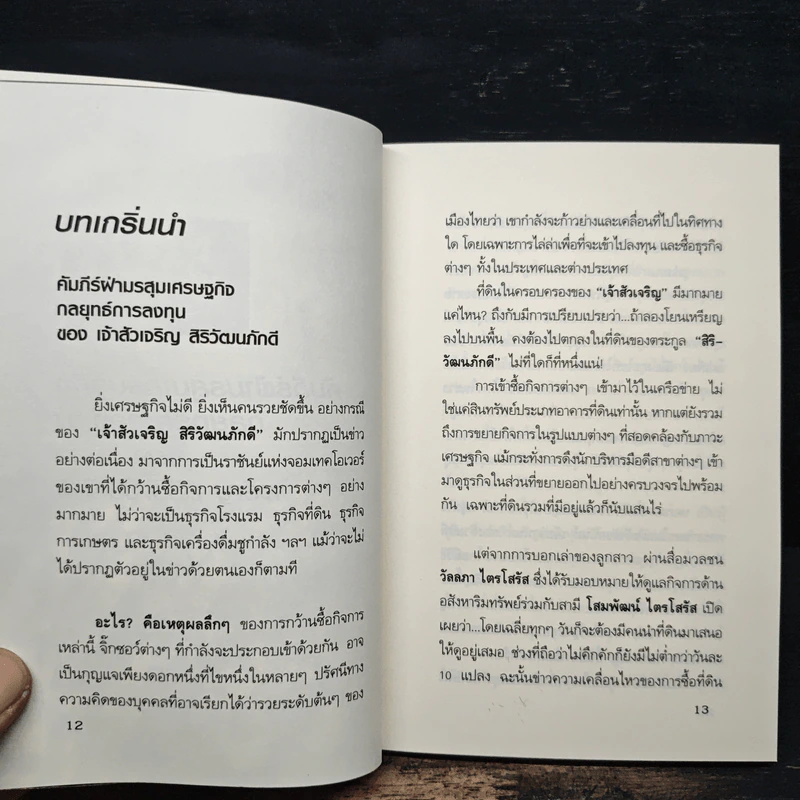 กลยุทธ์การลงทุนอาณาจักรแสนล้านของเจ้าสัวเจริญ สิริวัฒนภักดี - ถนอมศักดิ์ จิรายุสวัสดิ์ รูปที่ 8