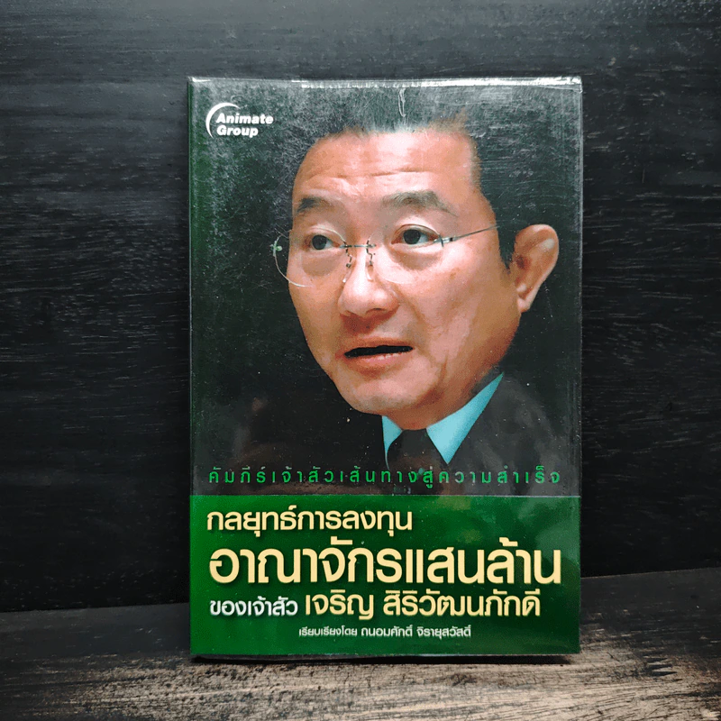 กลยุทธ์การลงทุนอาณาจักรแสนล้านของเจ้าสัวเจริญ สิริวัฒนภักดี - ถนอมศักดิ์ จิรายุสวัสดิ์ รูปที่ 1