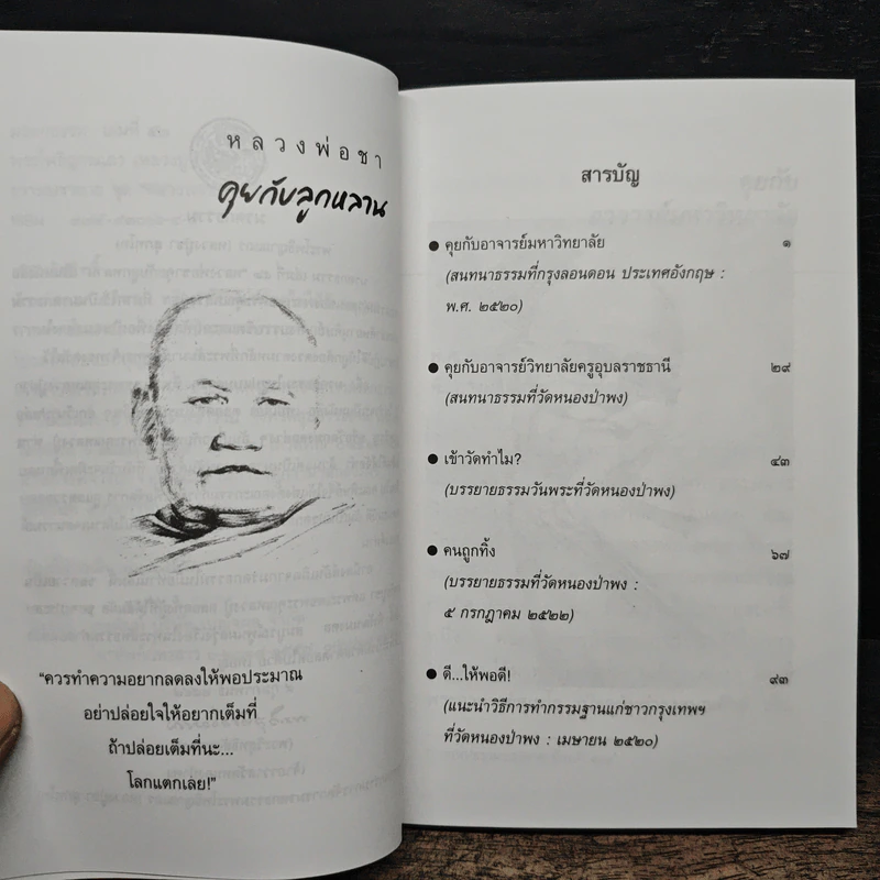 คุยกับลูกหลาน - พระโพธิญาณเถร (หลวงพ่อชา) รูปที่ 8