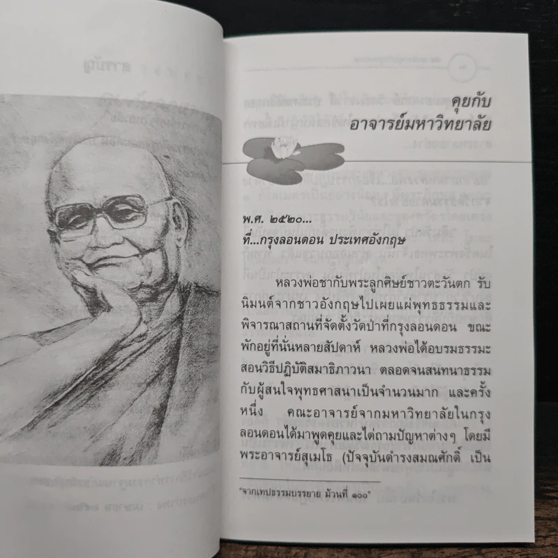 คุยกับลูกหลาน - พระโพธิญาณเถร (หลวงพ่อชา) รูปที่ 9