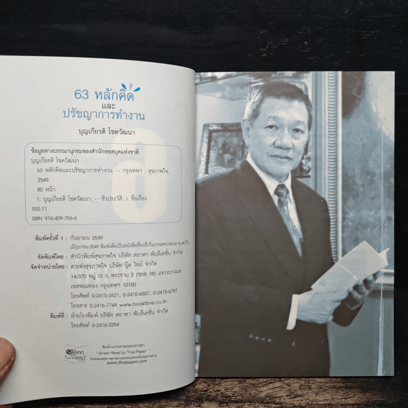 63 หลักคิดและปรัชญญาการทำงาน - บุญเกียรติ โชควัฒนา รูปที่ 6