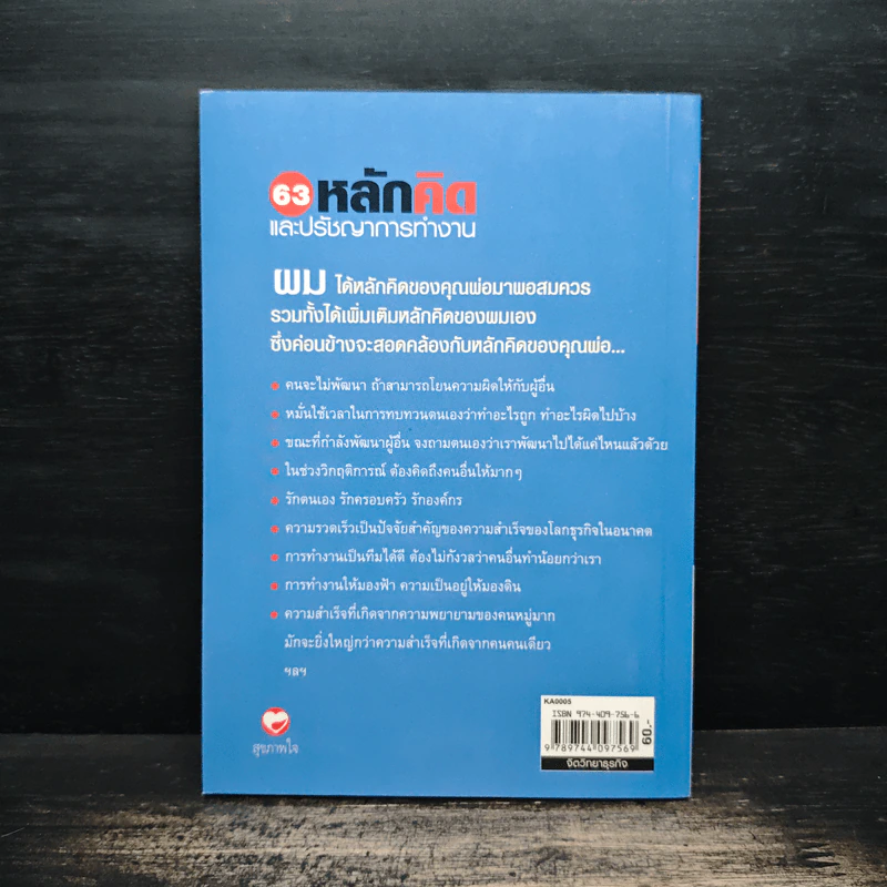 63 หลักคิดและปรัชญญาการทำงาน - บุญเกียรติ โชควัฒนา รูปที่ 2