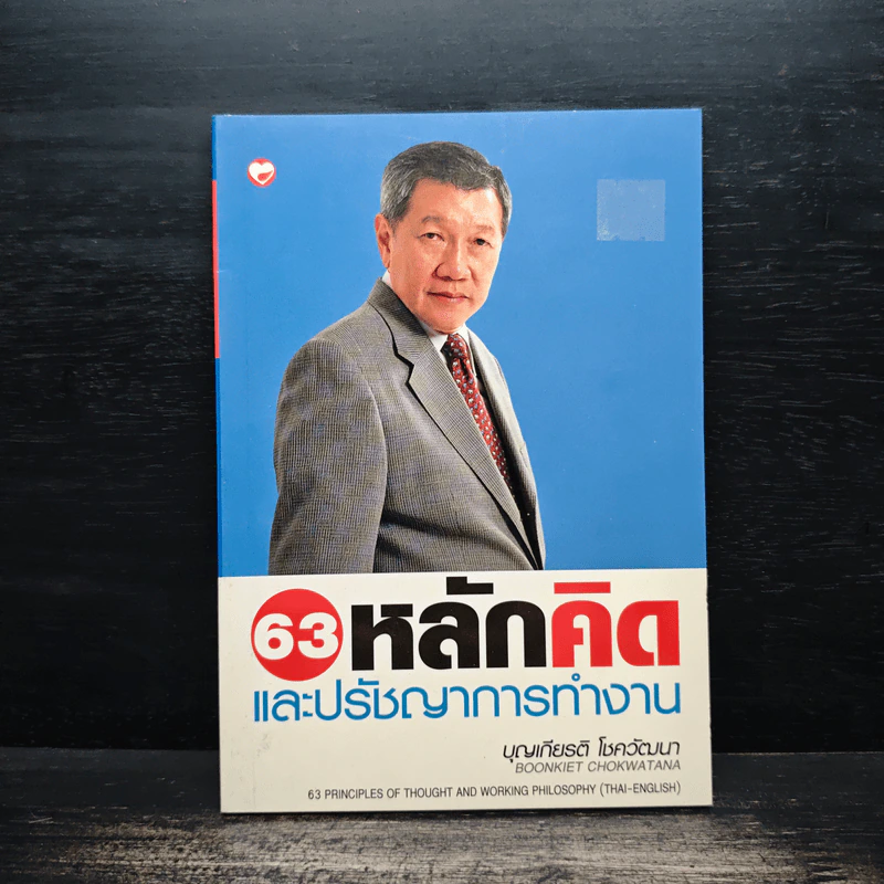 63 หลักคิดและปรัชญญาการทำงาน - บุญเกียรติ โชควัฒนา รูปที่ 1
