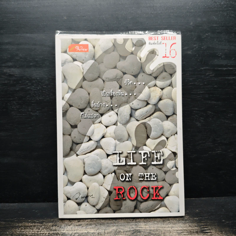 Life On The Rock - ว.แหวน รูปที่ 1