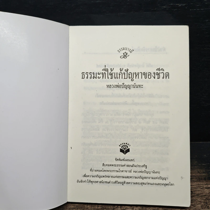 ธรรมะที่ใช้แก้ปัญหาของชีวิต - หลวงพ่อปัญญานันทะ รูปที่ 6