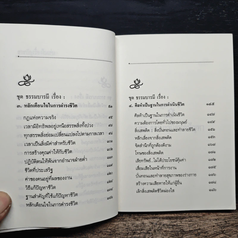 ธรรมะที่ใช้แก้ปัญหาของชีวิต - หลวงพ่อปัญญานันทะ รูปที่ 8
