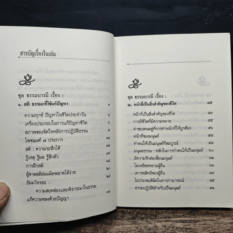 ธรรมะที่ใช้แก้ปัญหาของชีวิต - หลวงพ่อปัญญานันทะ รูปที่ 7