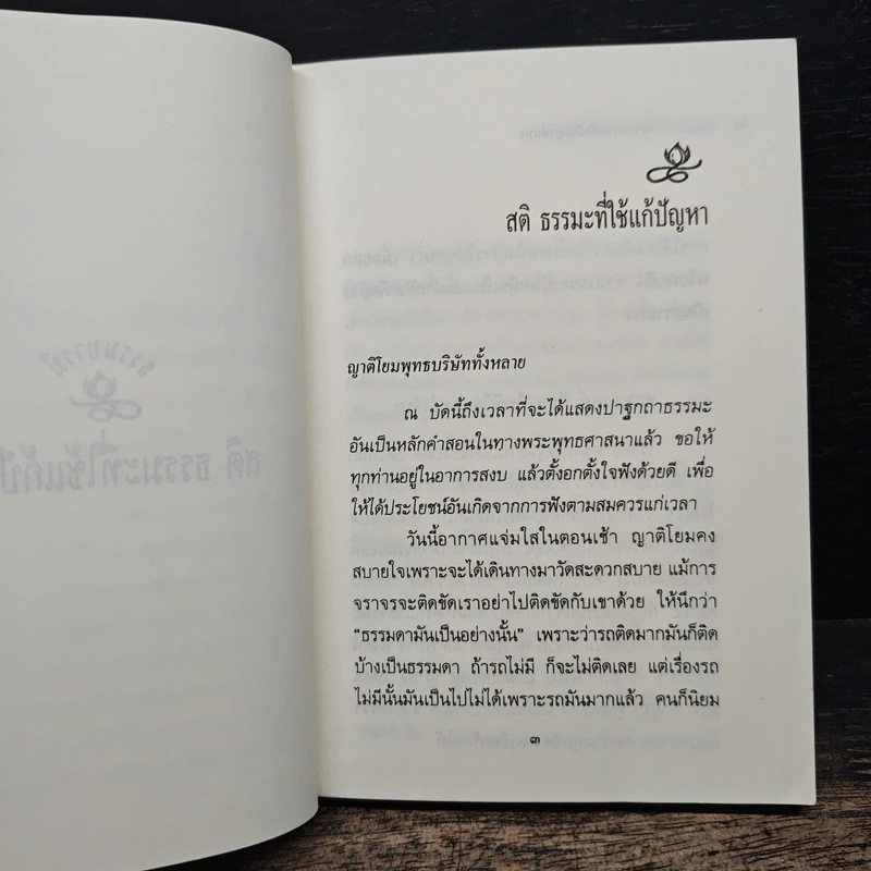 ธรรมะที่ใช้แก้ปัญหาของชีวิต - หลวงพ่อปัญญานันทะ รูปที่ 9